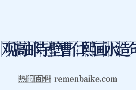 观高邮寺壁曹仁熙画水造句是什么意思的图片